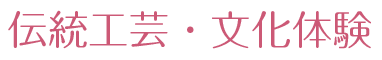 伝統工芸・文化体験