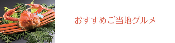 おすすすめご当地グルメ