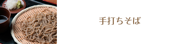 手打ちそば