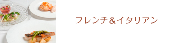 フレンチ＆イタリアン