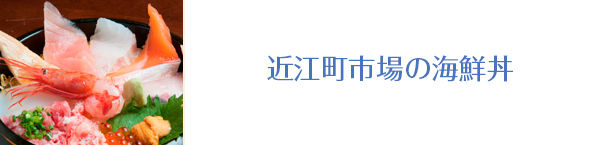 近江町市場の海鮮丼