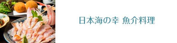 日本海の幸　魚介料理