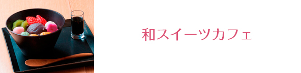 和スイーツカフェ