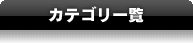 �J�e�S���ꗗ