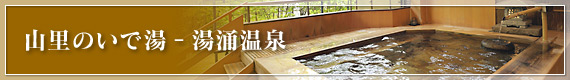 山里のいで湯‐湯涌温泉