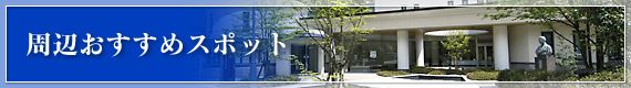周辺おすすめスポット