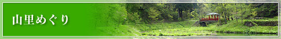山里めぐり
