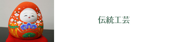 伝統工芸