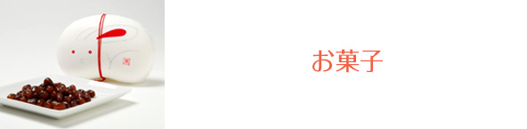 お菓子