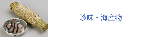 珍味・海産物