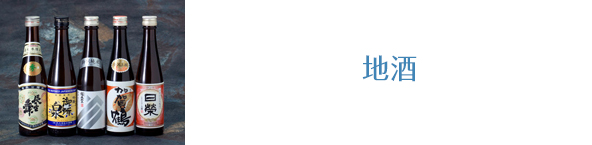 地酒