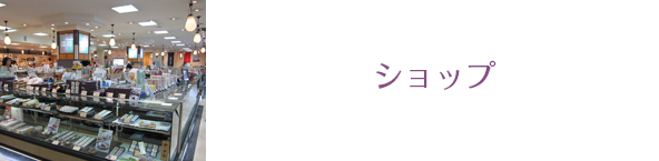 ショップ