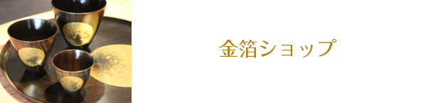 金箔ショップ