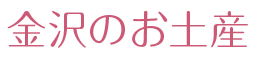 金沢の注目グルメ